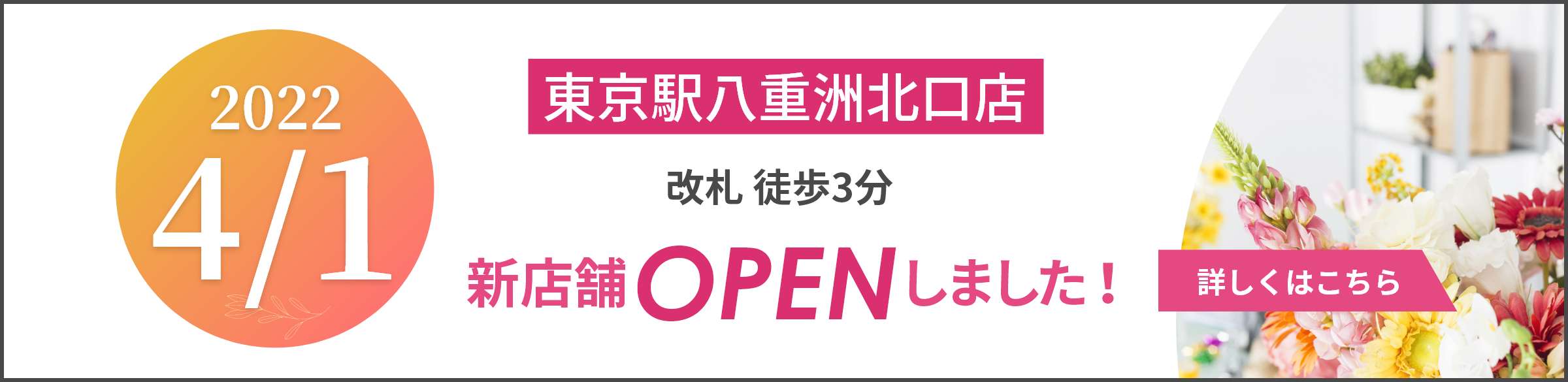 東京駅八重洲北口店2022年4月オープン